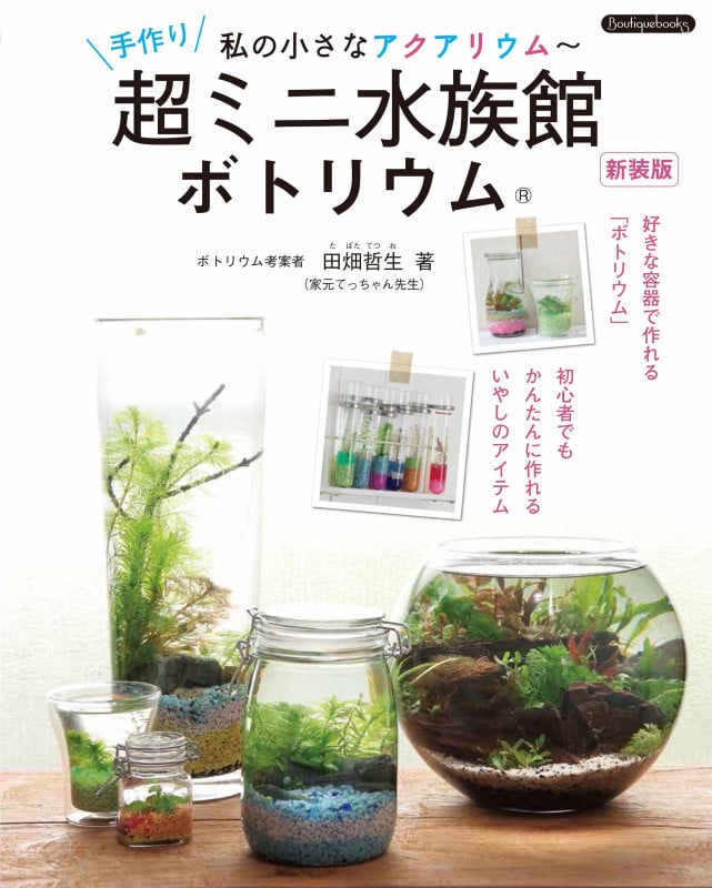 手作り超ミニ水族館 ボトリウム 新装版 私の小さなアクアリウム (Boutique books)