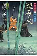 埋み火 闇の仕置人 無頼控 4 (光文社時代小説文庫)
