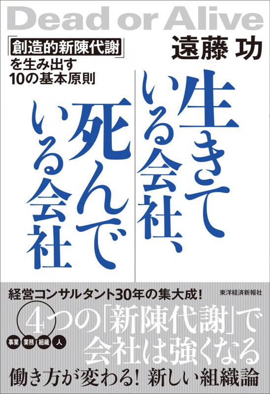 生きている会社、死んでいる会社 「創造的新陳代謝」を生み出す10の基本原則