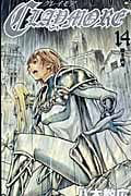 CLAYMORE 14 (ジャンプコミックス)