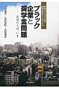 ブラック企業と奨学金問題 若者たちは、いま