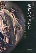 死者の子供たち