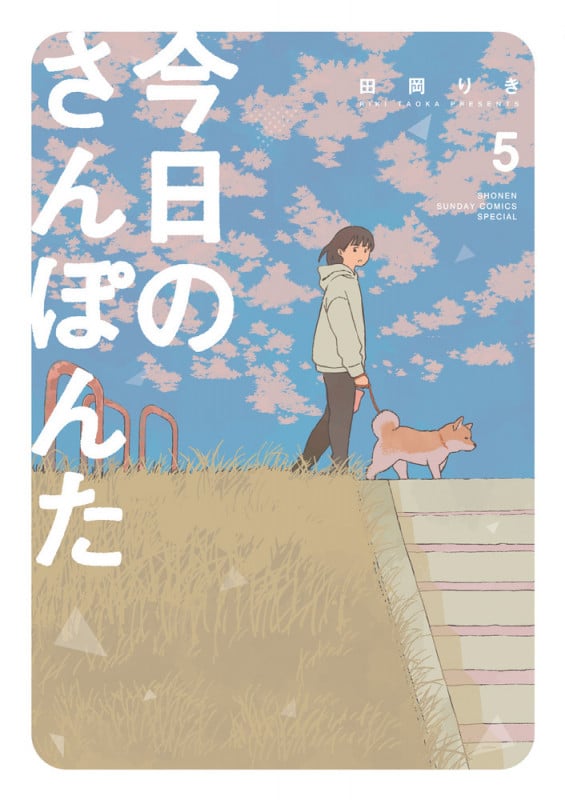 今日のさんぽんた (5) (ゲッサン少年サンデーコミックス)