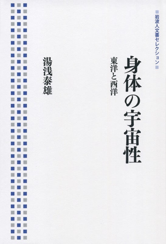 身体の宇宙性 東洋と西洋 (岩波人文書セレクション)