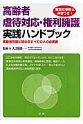 高齢者虐待対応・権利擁護実践ハンドブック
