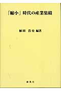 「縮小」時代の産業集積