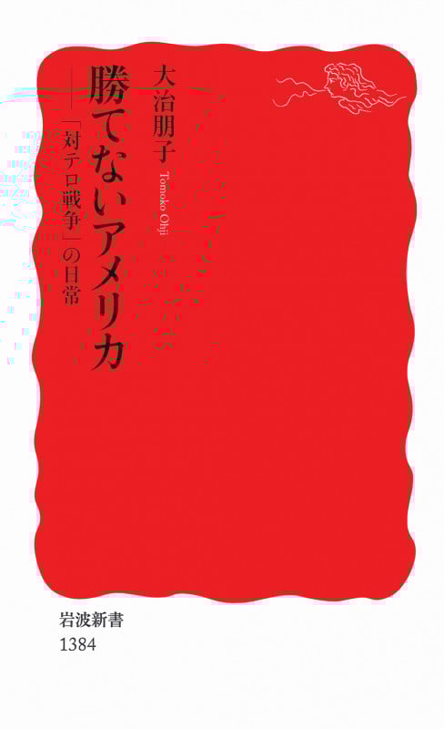 勝てないアメリカ 「対テロ戦争」の日常 (岩波新書)