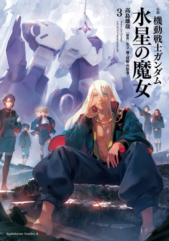 小説 機動戦士ガンダム 水星の魔女(3) (角川コミックス・エース)