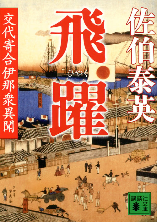 飛躍 交代寄合伊那衆異聞 (講談社文庫)の詳細を見る