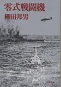零式戦闘機 (文春文庫)