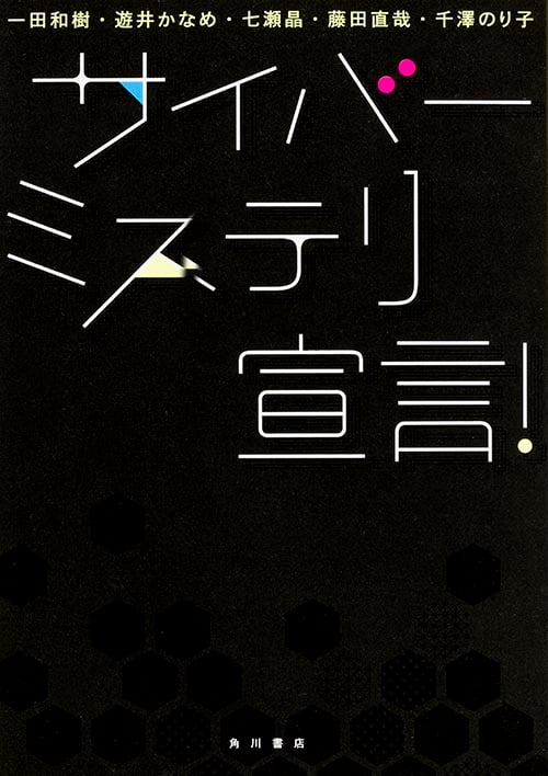 サイバーミステリ宣言!