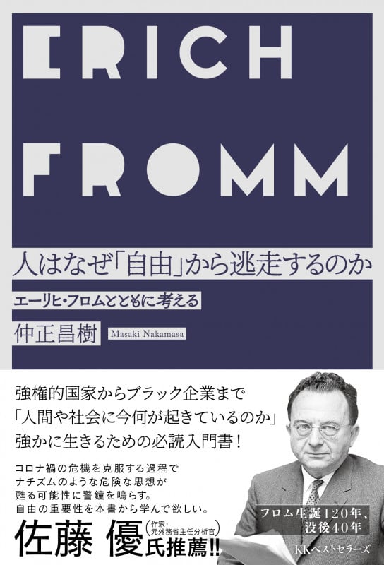 人はなぜ「自由」から逃走するのか エーリヒ・フロムとともに考える