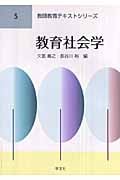 教育社会学 (教師教育テキストシリーズ 5)