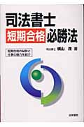司法書士短期合格必勝法