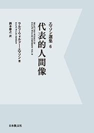 OD版 代表的人間像 (エマソン選集 6)