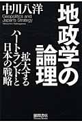 地政学の論理 拡大するハートランドと日本の戦略