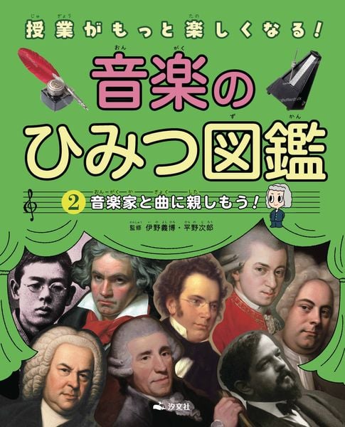 ②音楽家と曲に親しもう! (授業がもっと楽しくなる! 音楽のひみつ図鑑)