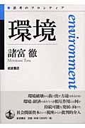 環境 思考のフロンティア (思考のフロンティア)