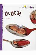 かがみ (だいすきしぜん かがく 2)