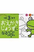 1日3分でおえかきじょうずになる本 なぞって らくらくの詳細を見る
