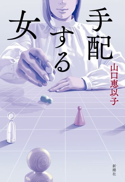 手配する女