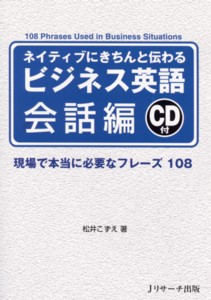 ネイティブにきちんと伝わるビジネス英語 会話編 現場で本当に必要なフレーズ108