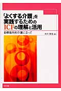 「よくする介護」を実践するためのICFの理解と活用 目標指向的介護に立って