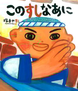 このすしなあに (絵本のおもちゃばこ 36)