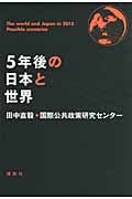 5年後の日本と世界