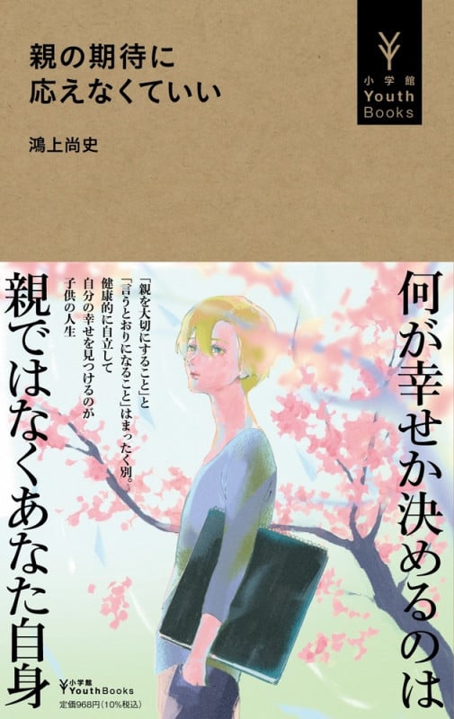 親の期待に応えなくていい (小学館YouthBooks)