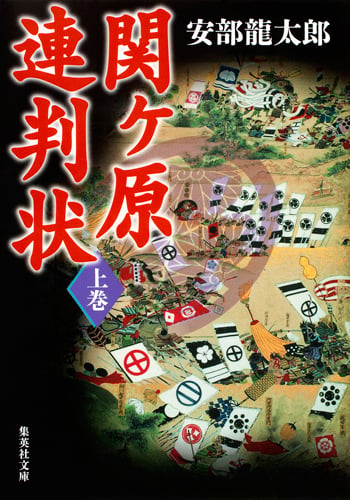 関ヶ原連判状 上巻 (集英社文庫(日本))
