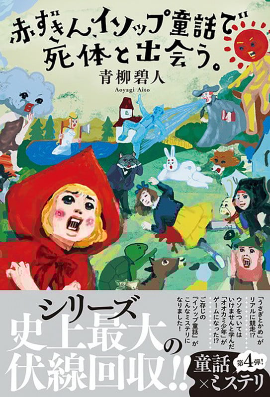 赤ずきん、イソップ童話で死体と出会う。