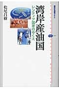 湾岸産油国 レンティア国家のゆくえ (講談社選書メチエ 477)