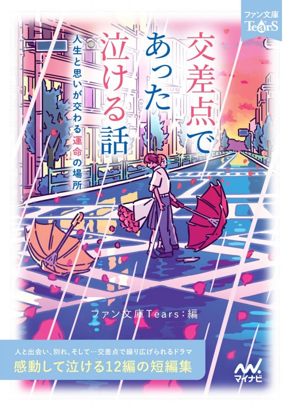 交差点であった泣ける話 人生と思いが交わる運命の場所 (ファン文庫Tears)