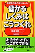 儲かるしくみはこうつくれ 通販勝ち組の絶対ルール!