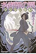老術師の罠 妖国の剣士 3 (ハルキ文庫)
