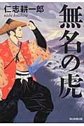 無名の虎