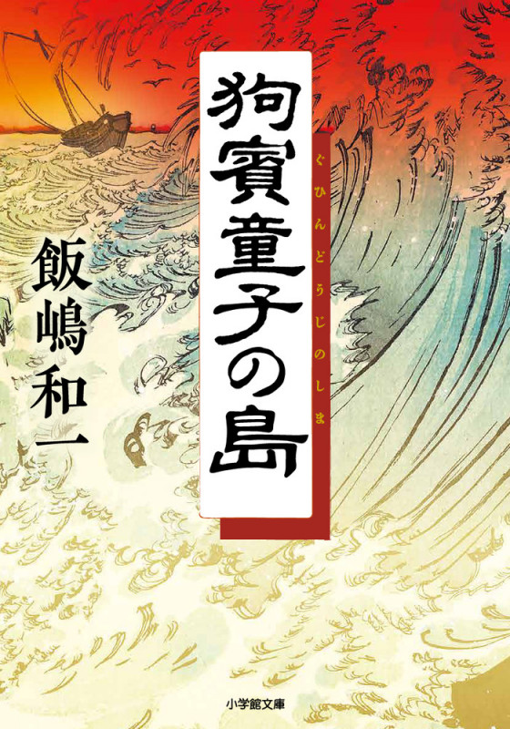狗賓童子の島 (小学館文庫)