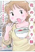 花のズボラ飯 (1)