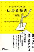 プレゼンのプロが教える伝わる技術の詳細を見る