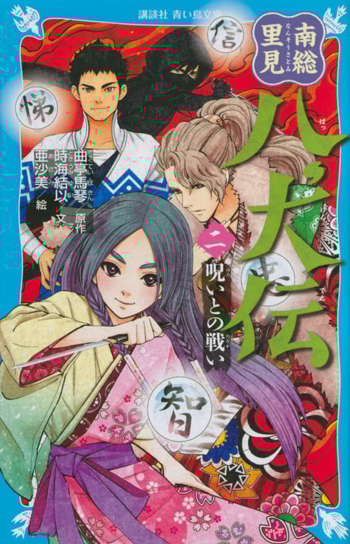 南総里見八犬伝 呪いとの戦い (二) (講談社青い鳥文庫)