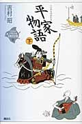 平家物語 下 (21世紀版・少年少女古典文学館)