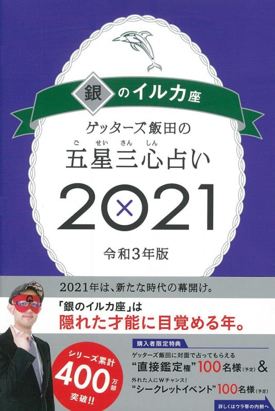 ゲッターズ飯田の五星三心占い2021銀のイルカ座の詳細を見る
