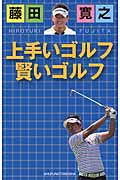藤田寛之 上手いゴルフ 賢いゴルフ (パーフェクトゴルフ)