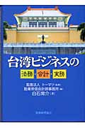 台湾ビジネスの法務・会計・実務