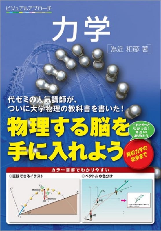 ビジュアルアプローチ 力学