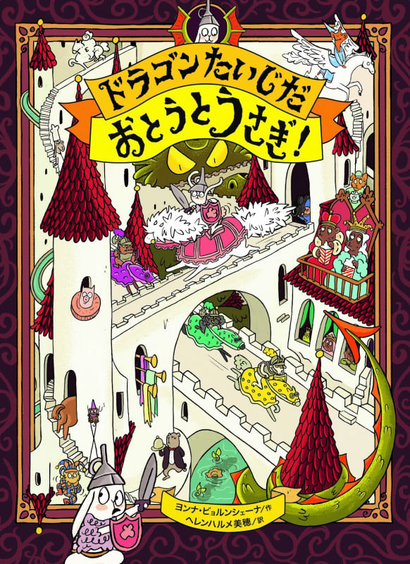 ドラゴンたいじだ おとうとうさぎ! (おとうとうさぎ)