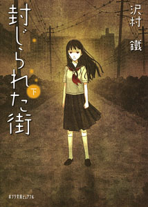 封じられた街 (下) (ポプラ文庫ピュアフル)