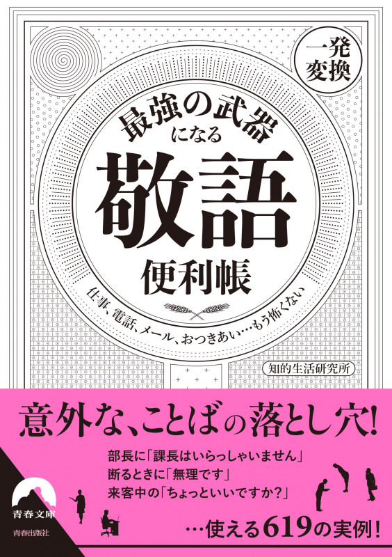 最強の武器になる「敬語」便利帳 一発変換 仕事、電話、メール、おつきあい...もう怖くない (青春文庫)
