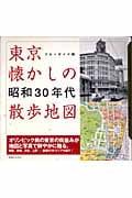 東京懐かしの昭和30年代散歩地図